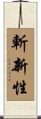 斬新性 Scroll