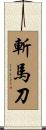 斬馬刀 Scroll