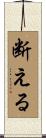 断える Scroll