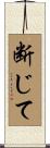 断じて Scroll