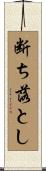 断ち落とし Scroll