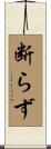 断らず Scroll