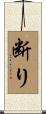 断り Scroll