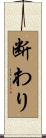 断わり Scroll