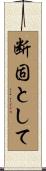 断固として Scroll