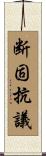 断固抗議 Scroll