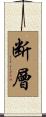 断層 Scroll