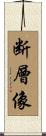 断層像 Scroll