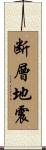 断層地震 Scroll