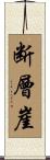 断層崖 Scroll