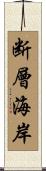 断層海岸 Scroll