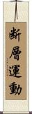 断層運動 Scroll