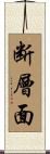 断層面 Scroll
