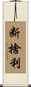 断捨利 Scroll