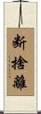 断捨離 Scroll