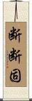 断断固 Scroll