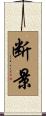 断景 Scroll