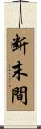 断末間 Scroll