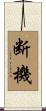 断機 Scroll