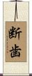 断歯 Scroll