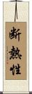 断熱性 Scroll