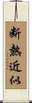 断熱近似 Scroll