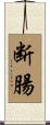 断腸 Scroll