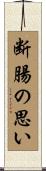 断腸の思い Scroll