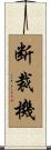 断裁機 Scroll