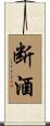 断酒 Scroll