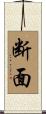 断面 Scroll