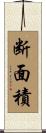 断面積 Scroll