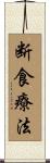 断食療法 Scroll