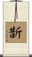 斮 Scroll