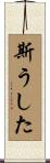 斯うした Scroll