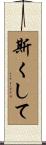 斯くして Scroll