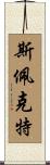 Spector Scroll