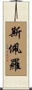 斯佩羅 Scroll