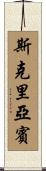 斯克里亞賓 Scroll