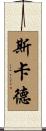 Scudder Scroll
