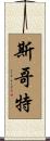 斯哥特 Scroll