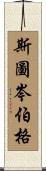 Stutzenberger Scroll