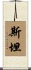Stan Scroll