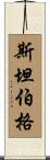 Steinberg Scroll