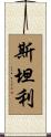 斯坦利 Scroll