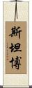 Stambaugh Scroll