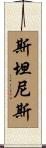 Stanislaus Scroll