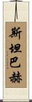 Steinbach Scroll