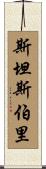 Stansbury Scroll