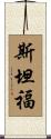 斯坦福 Scroll